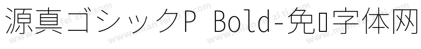 源真ゴシックP Bold字体转换